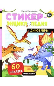 Динозавры: книжка со стикерами