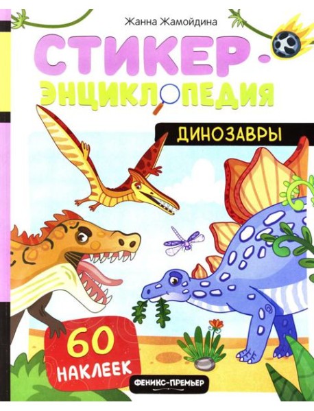 Динозавры: книжка со стикерами