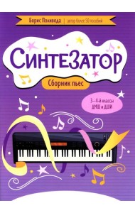 Синтезатор: сборник пьес: 3-4-й классы ДМШ и ДШИ: учебное пособие