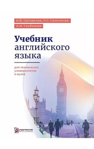 Учебник английского языка для технических университетов и вузов. 17-е изд