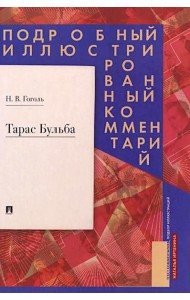 Тарас Бульба. Подробный иллюстрированный комментарий