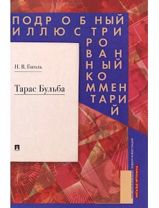 Тарас Бульба. Подробный иллюстрированный комментарий