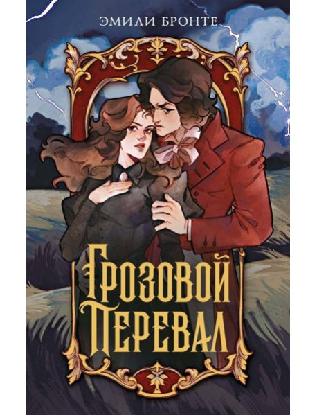 Грозовой перевал