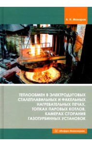 Теплообмен в электродуг.сталеплав.и фак.нагр.печах