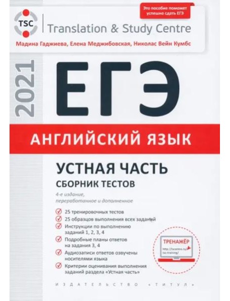 Англ.яз. ЕГЭ. Устная часть. Сборник тестов