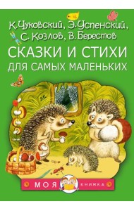Сказки и стихи для самых маленьких