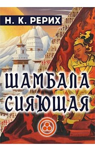 Шамбала сияющая