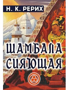 Шамбала сияющая Шамбала сияющая