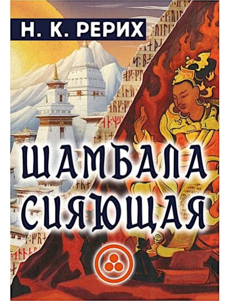 Шамбала сияющая