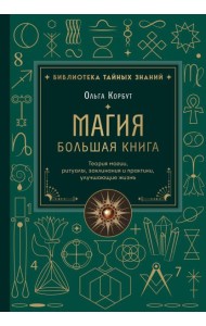 Магия. Большая книга. Теория магии, ритуалы, заклинания и практики, улучшающие жизнь