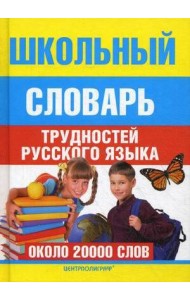 Школьный словарь трудностей русского языка