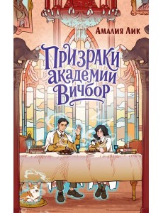 Призраки академии Вичбор Призраки академии Вичбор