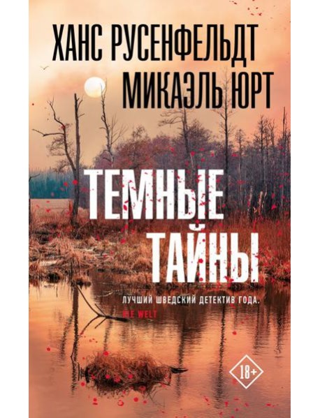 Темные тайны