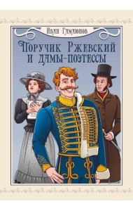 Поручик Ржевский и дамы-поэтессы