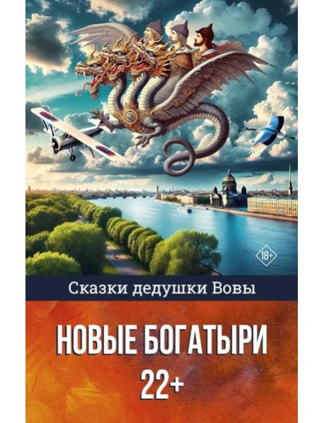 Сказки дедушки Вовы. Новые Богатыри 22+