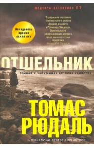 Отшельник