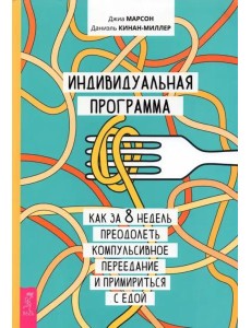 Индивидуальная программа, как за 8 недель (3757)