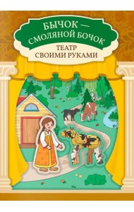 Бычок - смоляной бочок: книга-театр