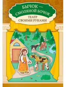 Бычок - смоляной бочок: книга-театр