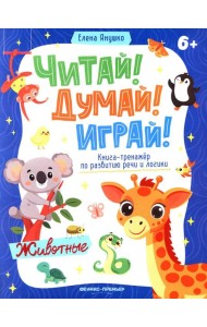 Животные: книга-тренажер по развитию речи и логики
