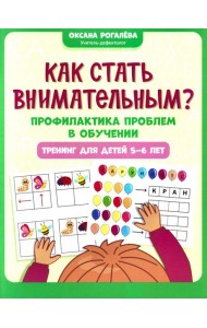 Как стать внимательным? Профилактика проблем в обучении: тренинг для детей 5-6 лет. 2-е изд