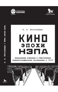 Кино эпохи НЭПА: Акционерные компании и общественные кинематографические организации в СССР