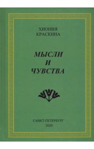 Мысли и чувства