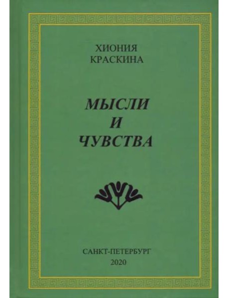 Мысли и чувства