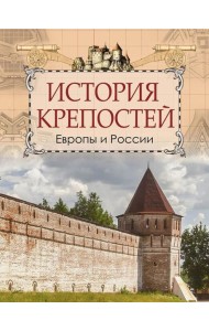 История крепостей Европы и России