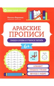 Арабские прописи: пишем буквы и учимся читать