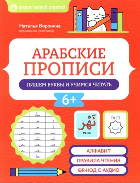 Арабские прописи: пишем буквы и учимся читать