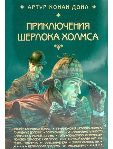 Приключения Шерлока Холмса
