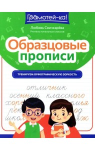 Образцовые прописи: тренируем орфографическую зоркость
