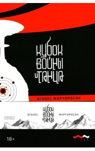 Кубок войны и танца: роман