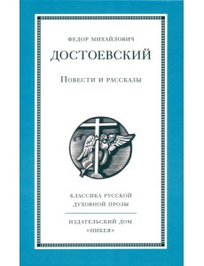 Повести и рассказы
