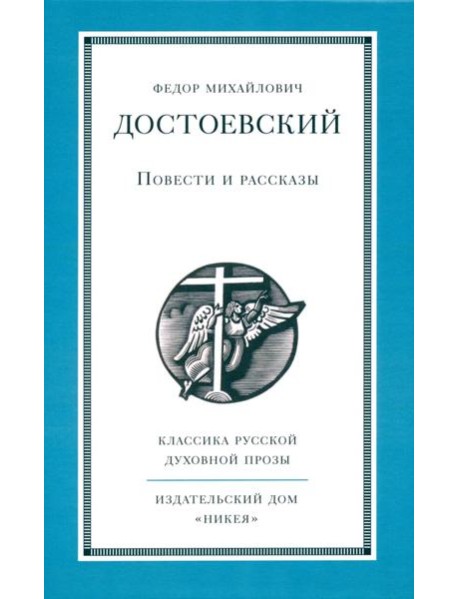 Повести и рассказы
