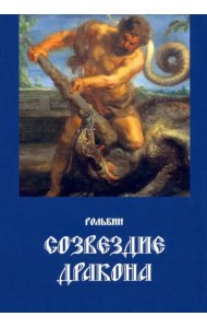 Созвездие дракона (поэзия)
