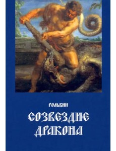 Созвездие дракона (поэзия)