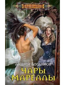 Чары Мареллы