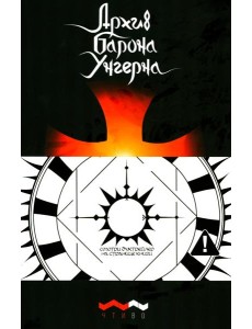 Архив барона Унгерна. 2-е изд., испр.и доп Архив барона Унгерна. 2-е изд., испр.и доп
