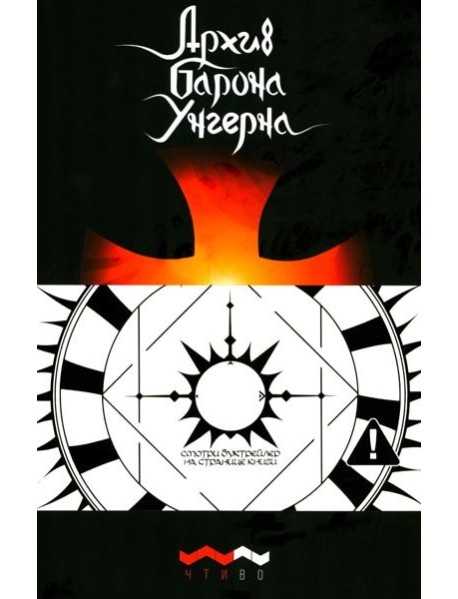 Архив барона Унгерна. 2-е изд., испр.и доп