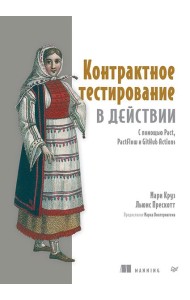 Контрактное тестирование в действии