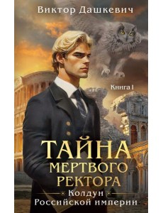 Тайна мертвого ректора. Книга 1