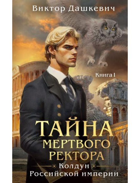 Тайна мертвого ректора. Книга 1