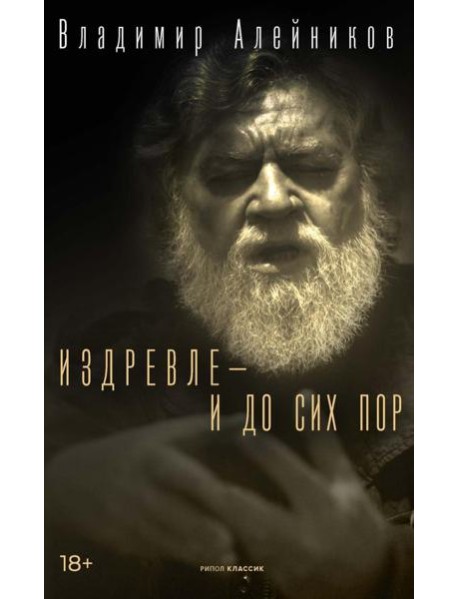 Издревле - и до сих пор