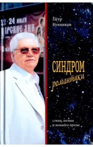 Синдром романтики. Стихи