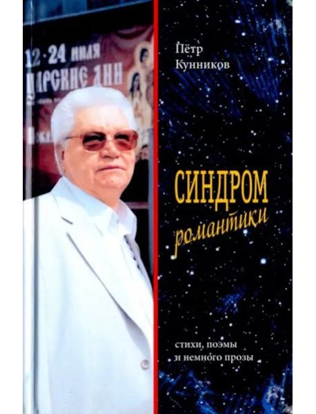 Синдром романтики. Стихи