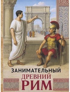 Занимательный Древний Рим