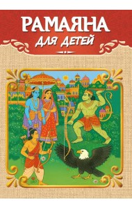 Рамаяна для детей