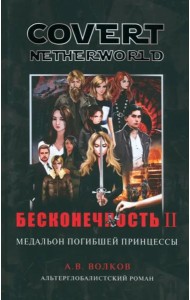 Бесконечность II. Медальон погибшей принцессы